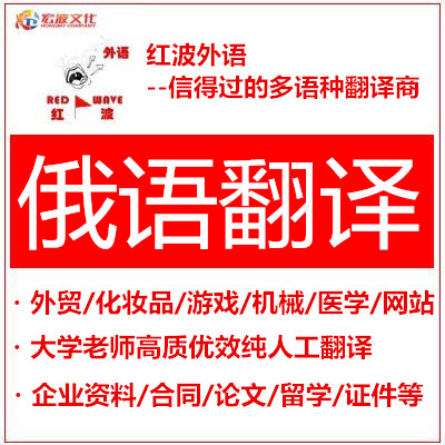 （大学老师执笔）俄语翻译/合同翻译/法律翻译/外贸/网站翻译