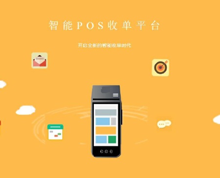 智能POS收单平台