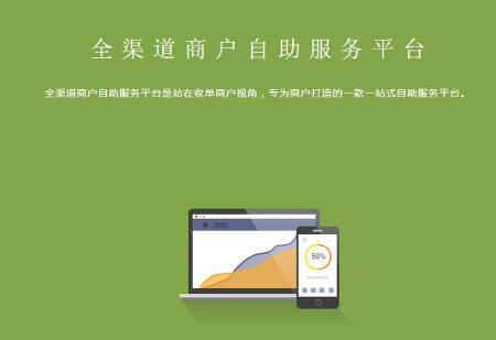 全渠道商户自助服务平台
