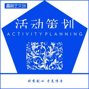 活动策划