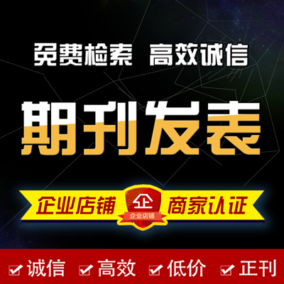 省级论题文章发表医学论著文章发表学术期刊杂志发表核心期刊发表