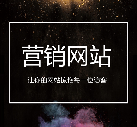 【营销网站】活动网站/互动营销网站/推广网站