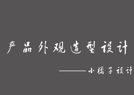 产品外观造型设计