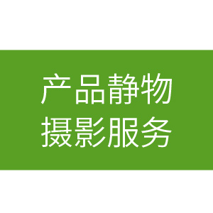 【灵匠】淘宝产品拍摄 静物拍摄 摄影服务