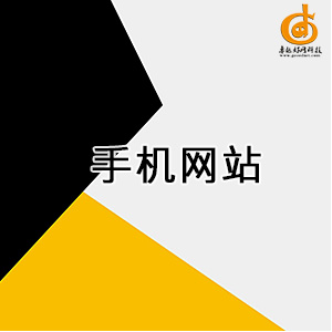 手机网站