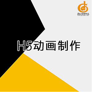 H5动画制作