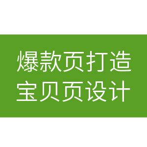 【灵匠】  详情页爆款打造 宝贝描述页设计 店铺首页设计