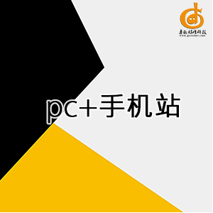 pc+手机站