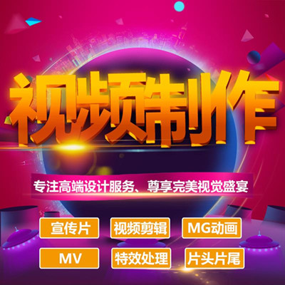 视频剪辑制作特效宣传片设计创意广告去加水印MV加字幕合成MG动画