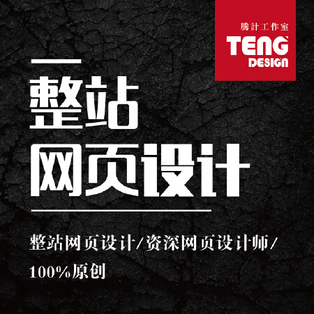 【整站网页设计】整站网页设计/资深网页设计师/100%原创