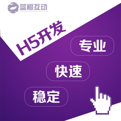 H5开发html5开发各种营销活动及会场互动