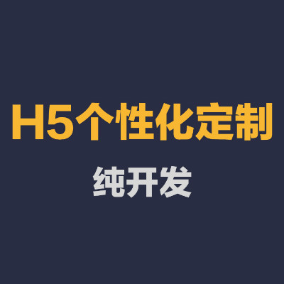 H5宣传页面、活动页面