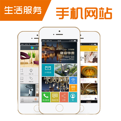 生活服务手机网站