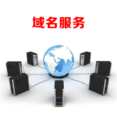 域名服务