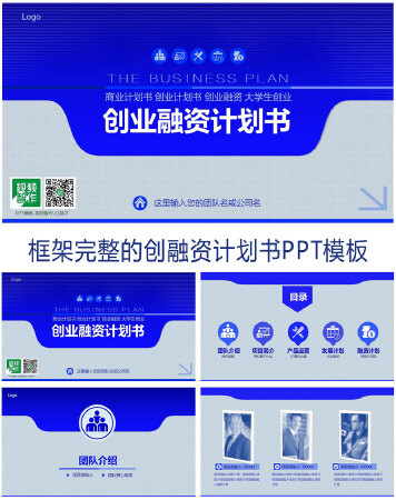 框架完整的创业融资计划书PPT模板设计--蓝色版