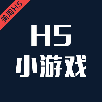 H5小游戏