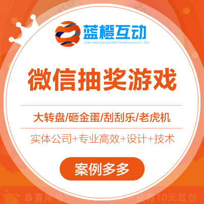 【蓝橙互动】微信抽奖游戏-大转盘砸金蛋刮刮乐