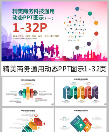 精美商务通用动态PPT模板图示1-32页(一)