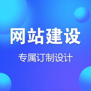 网站建设