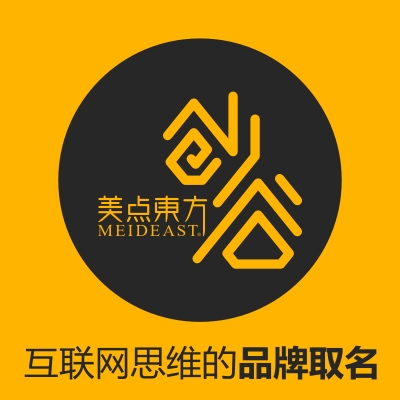 【美点品牌起名】具互联网思维的品牌公司产品店铺网站起名取名