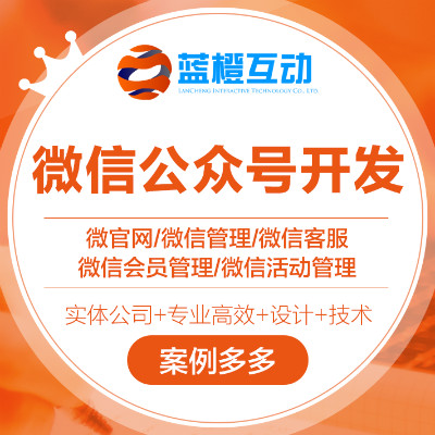【蓝橙互动】微信公众号开发-微官网微信管理微信客服微信会员