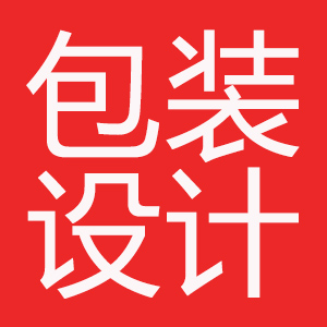 包装设计