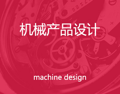 机械设计