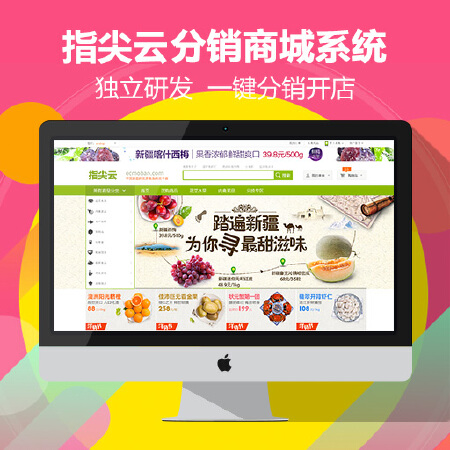 指尖云分销商城系统—pc+手机分销商城