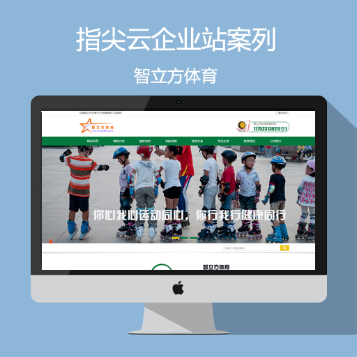 智立方体育培训中心企业站案列