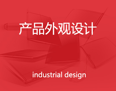 产品外观设计