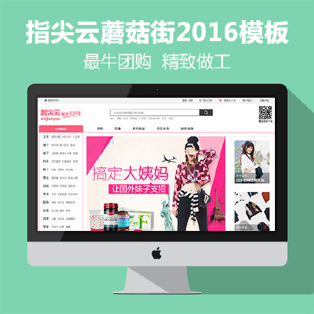指尖云蘑菇街2016最新模板+最牛团购