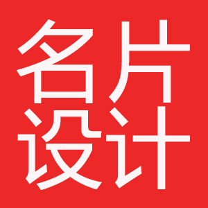 名片设计