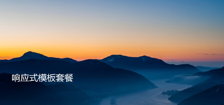 响应式网站模板套餐