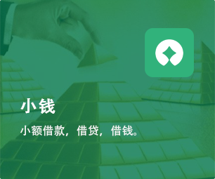 小钱app