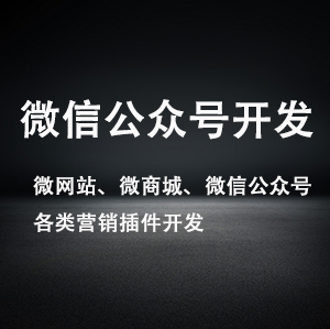 微信公众号开发