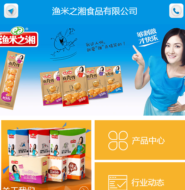 渔米之湘食品展示网站WAP站