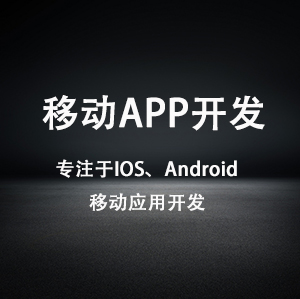 移动APP开发