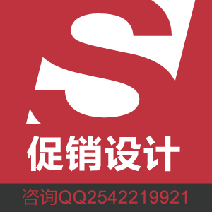 促销设计：DM宣传单、促销吊旗、地贴、堆头、陈列设计，报价需沟通。
