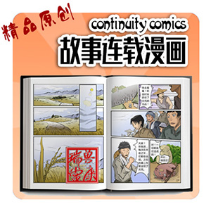 商业连载故事漫画 企业文化宣传漫画设计