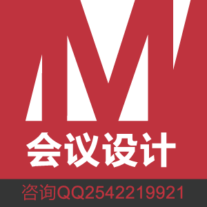 会议设计：主题画面、会议布置、会议各种物料设计，报价需沟通。