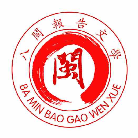 设计一个福建省报告文学学会的标徽-logo设计-一品威客网