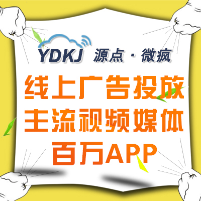 线上广告投放DSP视频广告APP广告 优酷爱奇艺腾讯今日头条
