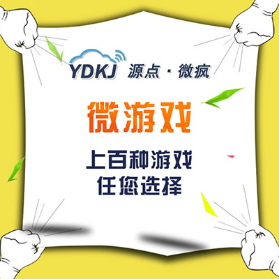 公众号建设 公众号游戏 公众号基础 微官网 微游戏