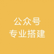 搭建微信公众号