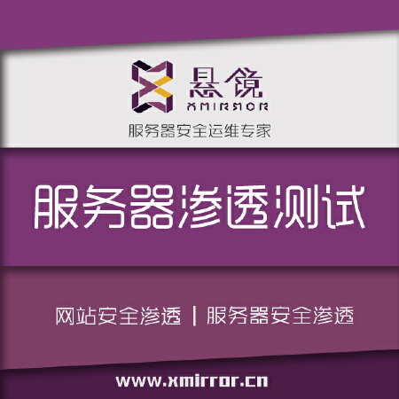 悬镜web网站服务器渗透测试服务 服务器安全 黑盒测试 定制安全服