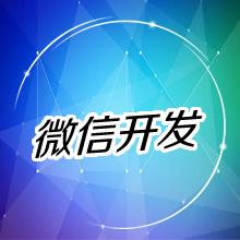【微信开发】量身定制 打造精品