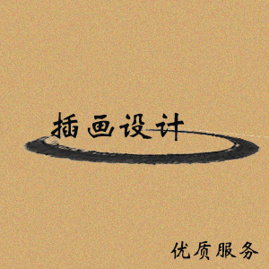 插画设计