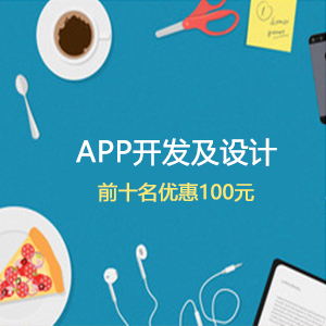 APP设计及开发