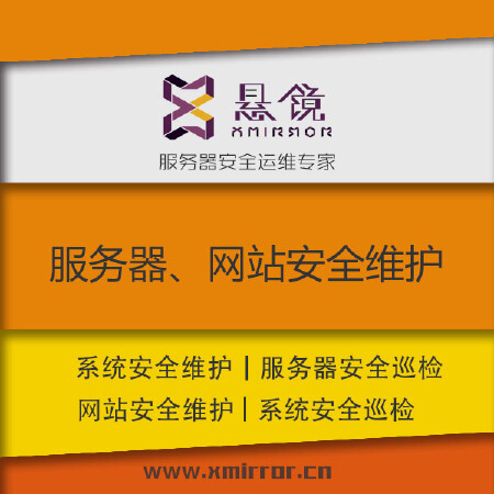 服务器、网站安全维护 安全运维 安全巡检