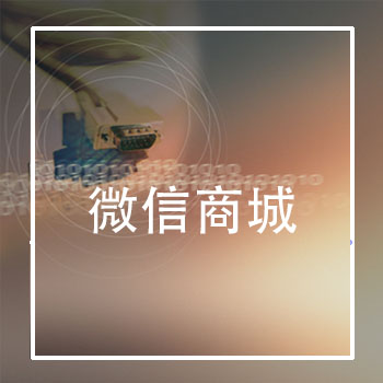 微信商城